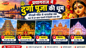 प्रयागराज में दुर्गा पूजा के प्रमुख पंडालों की थीम और भव्य सजावट